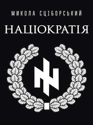 cover image of Націократія